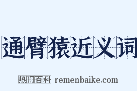 通臂猿近义词是什么意思的图片